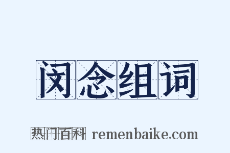 闵念组词是什么意思的图片